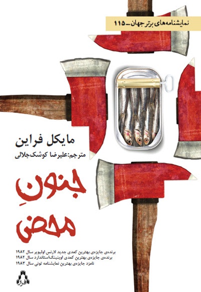 جنون محض